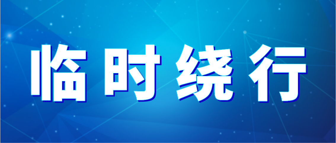 出行注意！德州公交10條公交線(xiàn)路臨時(shí)繞行